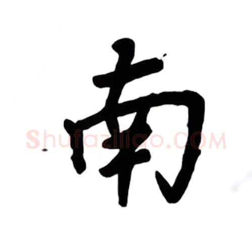 南硬笔楷书写法,摘自吴玉生硬笔书法字帖