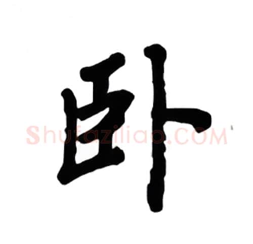 卧硬笔楷书写法,摘自吴玉生硬笔书法字帖
