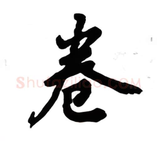 卷硬笔楷书写法,摘自吴玉生硬笔书法字帖