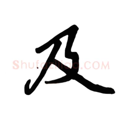 及硬笔楷书写法,摘自吴玉生硬笔书法字帖