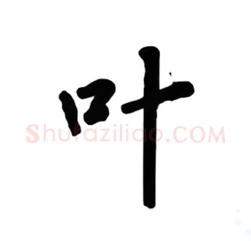 叶硬笔楷书写法,摘自吴玉生硬笔书法字帖