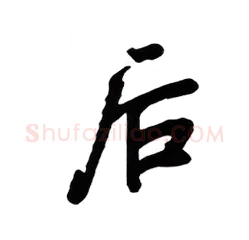 后硬笔楷书写法,摘自吴玉生硬笔书法字帖