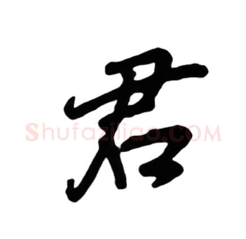 君硬笔楷书写法,摘自吴玉生硬笔书法字帖