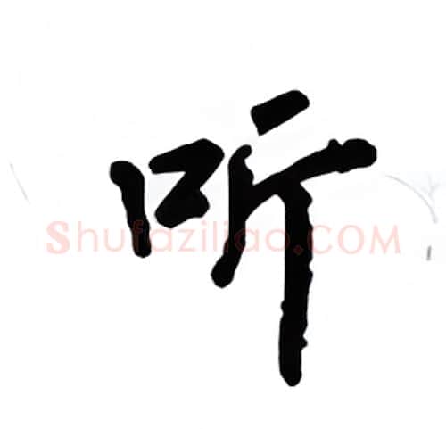 听硬笔楷书写法,摘自吴玉生硬笔书法字帖