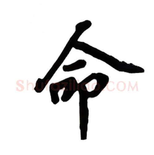 命硬笔楷书写法,摘自吴玉生硬笔书法字帖