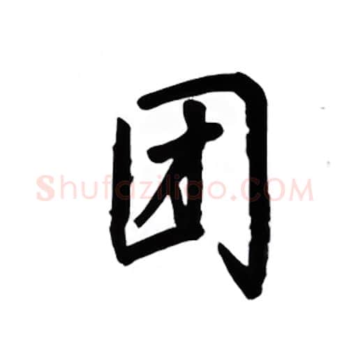 团硬笔楷书写法,摘自吴玉生硬笔书法字帖