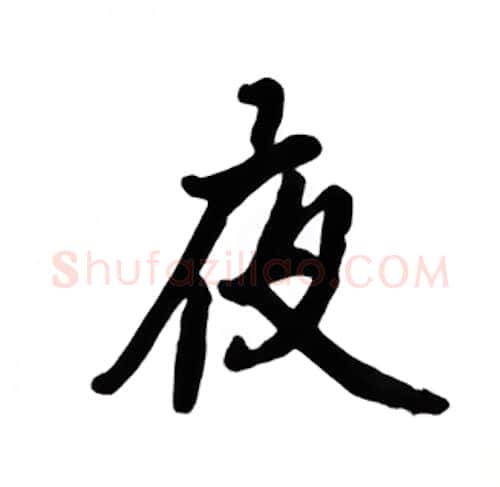 夜硬笔楷书写法,摘自吴玉生硬笔书法字帖