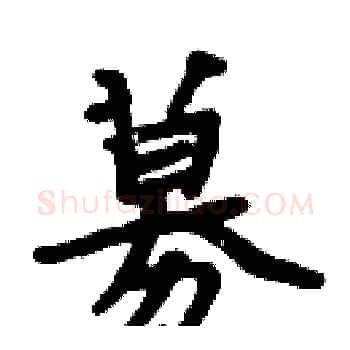 募硬笔楷书写法,摘自周炳元硬笔书法字帖