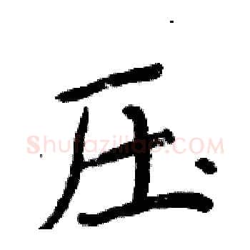 压硬笔楷书写法,摘自周炳元硬笔书法字帖