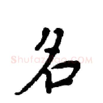 名硬笔楷书写法,摘自周炳元硬笔书法字帖