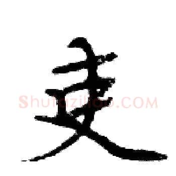 吏硬笔楷书写法,摘自周炳元硬笔书法字帖