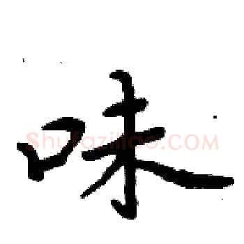 味硬笔楷书写法,摘自周炳元硬笔书法字帖