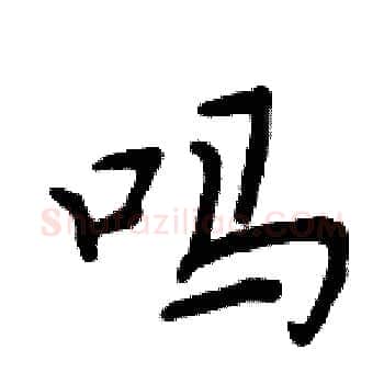 吗硬笔楷书写法,摘自周炳元硬笔书法字帖