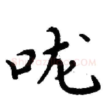 咙硬笔楷书写法,摘自周炳元硬笔书法字帖