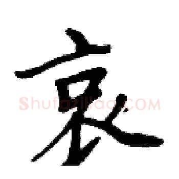 哀硬笔楷书写法,摘自周炳元硬笔书法字帖