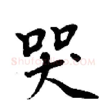哭硬笔楷书写法,摘自周炳元硬笔书法字帖