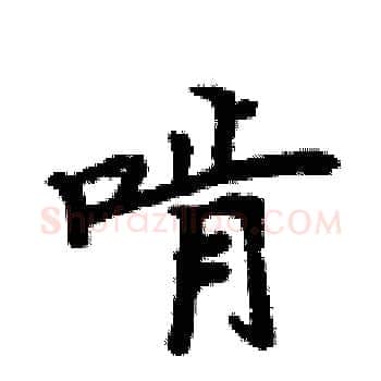 啃硬笔楷书写法,摘自周炳元硬笔书法字帖