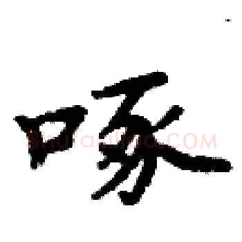 啄硬笔楷书写法,摘自周炳元硬笔书法字帖