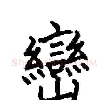 巒硬笔楷书写法,摘自何伯昌硬笔书法字帖