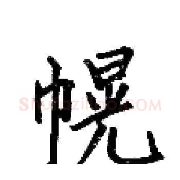 幌硬笔楷书写法,摘自何伯昌硬笔书法字帖