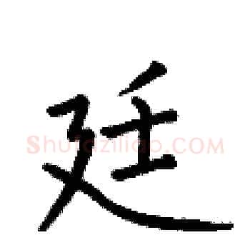 廷硬笔楷书写法,摘自何伯昌硬笔书法字帖