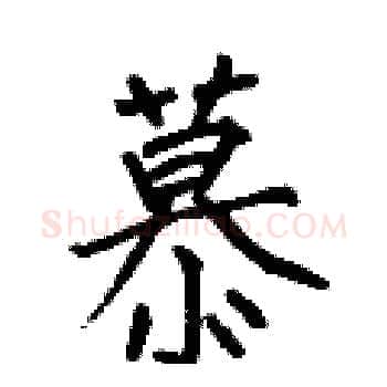 慕硬笔楷书写法,摘自何伯昌硬笔书法字帖