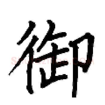 御硬笔楷书写法,摘自何伯昌硬笔书法字帖