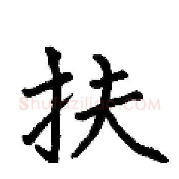 扶硬笔楷书写法,摘自何伯昌硬笔书法字帖
