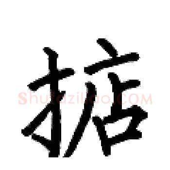 掂硬笔楷书写法,摘自何伯昌硬笔书法字帖
