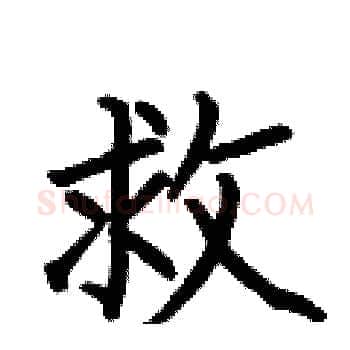救硬笔楷书写法,摘自何伯昌硬笔书法字帖