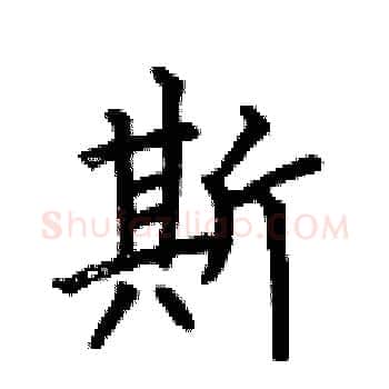 斯硬笔楷书写法,摘自何伯昌硬笔书法字帖