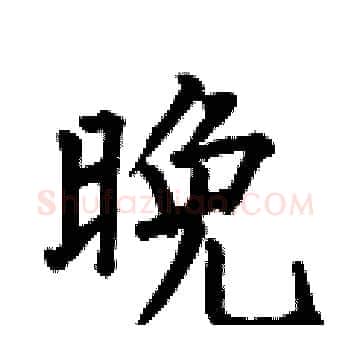 晚硬笔楷书写法,摘自何伯昌硬笔书法字帖