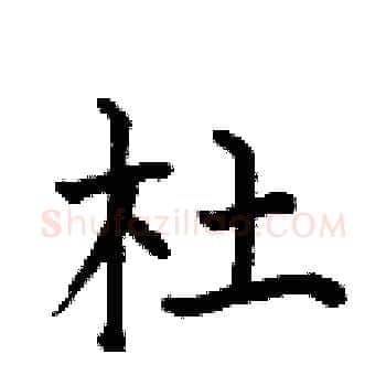杜硬笔楷书写法,摘自何伯昌硬笔书法字帖