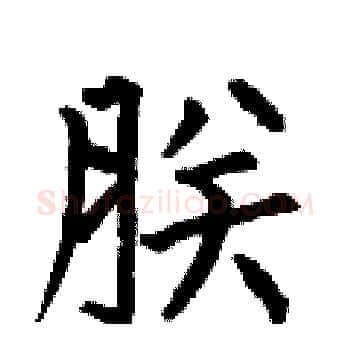 朕硬笔楷书写法,摘自何伯昌硬笔书法字帖