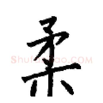 柔硬笔楷书写法,摘自何伯昌硬笔书法字帖