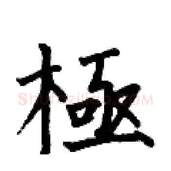 極硬笔楷书写法,摘自何伯昌硬笔书法字帖