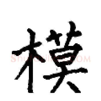 模硬笔楷书写法,摘自何伯昌硬笔书法字帖