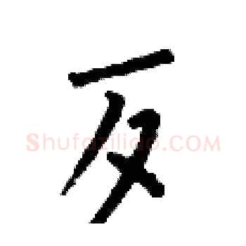 歹硬笔楷书写法,摘自何伯昌硬笔书法字帖