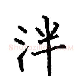 泮硬笔楷书写法,摘自何伯昌硬笔书法字帖