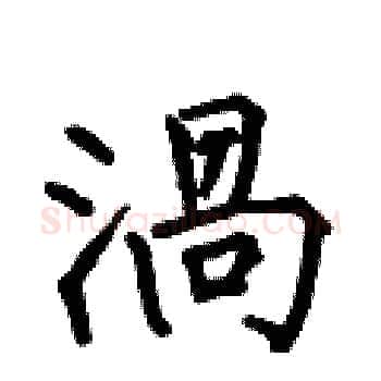 渦硬笔楷书写法,摘自何伯昌硬笔书法字帖