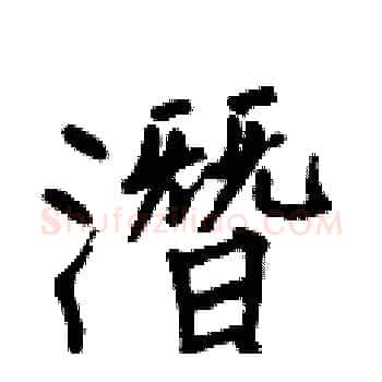 潛硬笔楷书写法,摘自何伯昌硬笔书法字帖