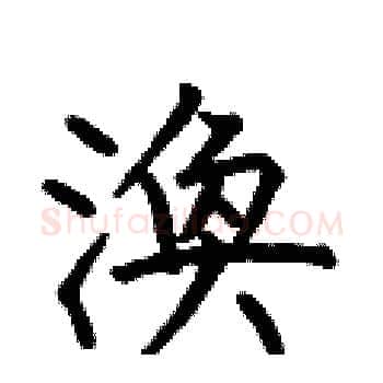 渙硬笔楷书写法,摘自何伯昌硬笔书法字帖