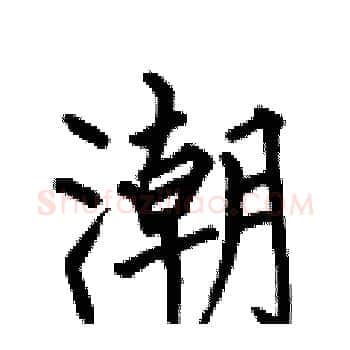 潮硬笔楷书写法,摘自何伯昌硬笔书法字帖