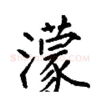 濛硬笔楷书写法,摘自何伯昌硬笔书法字帖