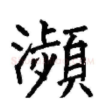 瀕硬笔楷书写法,摘自何伯昌硬笔书法字帖