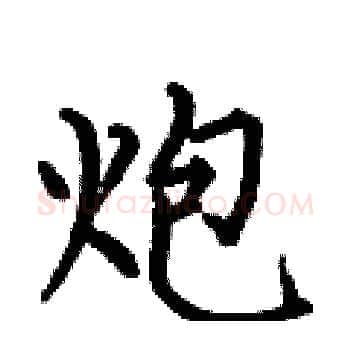 炮硬笔楷书写法,摘自何伯昌硬笔书法字帖