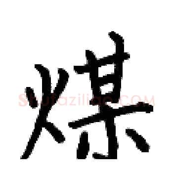 煤硬笔楷书写法,摘自何伯昌硬笔书法字帖