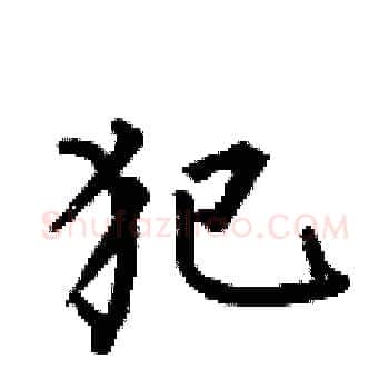 犯硬笔楷书写法,摘自何伯昌硬笔书法字帖