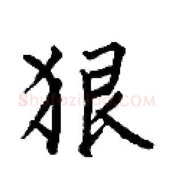 狠硬笔楷书写法,摘自何伯昌硬笔书法字帖