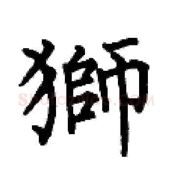 獅硬笔楷书写法,摘自何伯昌硬笔书法字帖